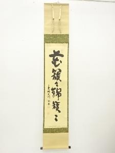 前大徳　松永剛山筆　「花簇々錦簇々」　一行書肉筆紙本掛軸